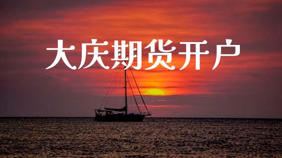大庆期货开户_https://www.fsyjjx.cn_理财资讯_第1张