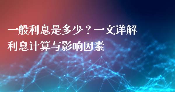 一般利息是多少？一文详解利息计算与影响因素_https://www.fsyjjx.cn_股指期货_第1张