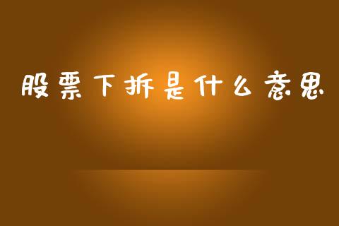 股票下拆是什么意思_https://www.fsyjjx.cn_期货资讯_第1张