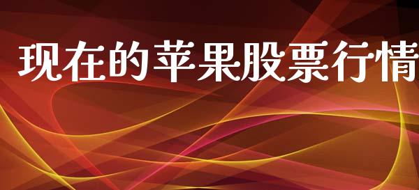 现在的苹果股票行情_https://www.fsyjjx.cn_股市分析_第1张