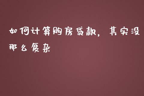 如何计算购房贷款，其实没那么复杂_https://www.fsyjjx.cn_理财资讯_第1张