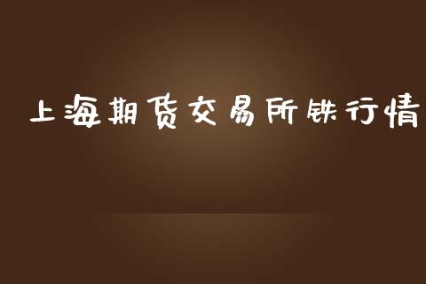上海期货交易所铁行情_https://www.fsyjjx.cn_期货资讯_第1张