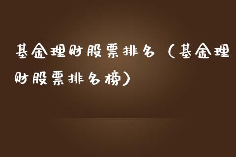 基金理财股票排名（基金理财股票排名榜）_https://www.fsyjjx.cn_理财资讯_第1张
