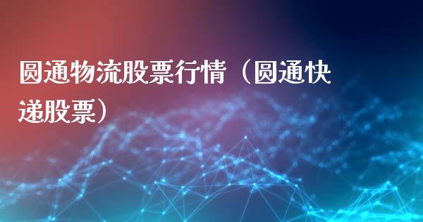 圆通物流股票行情（圆通快递股票）_https://www.fsyjjx.cn_股指期货_第1张