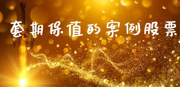 套期保值的案例股票_https://www.fsyjjx.cn_股票指导_第1张