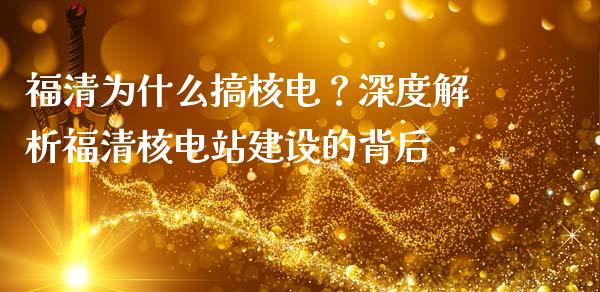 福清为什么搞核电？深度解析福清核电站建设的背后_https://www.fsyjjx.cn_股指期货_第1张