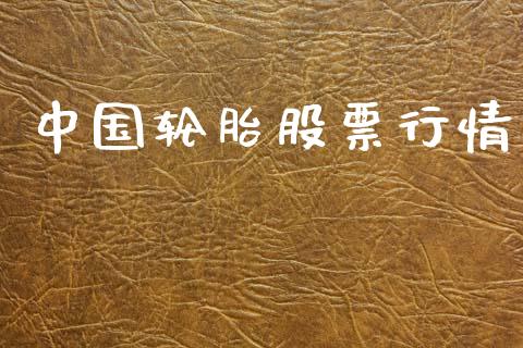 中国轮胎股票行情_https://www.fsyjjx.cn_股市分析_第1张