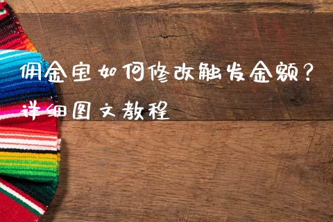 佣金宝如何修改触发金额？详细图文教程_https://www.fsyjjx.cn_股市分析_第1张