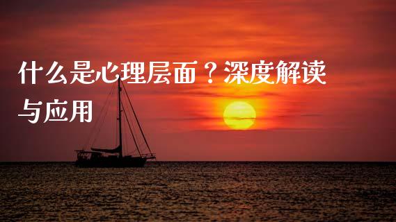 什么是心理层面？深度解读与应用_https://www.fsyjjx.cn_期货在线_第1张