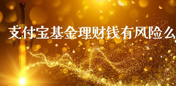 支付宝基金理财钱有风险么_https://www.fsyjjx.cn_问财精选_第1张