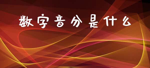 数字音分是什么_https://www.fsyjjx.cn_期货在线_第1张