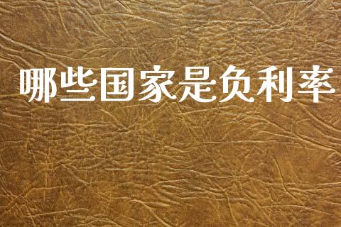 哪些国家是负利率_https://www.fsyjjx.cn_期货资讯_第1张