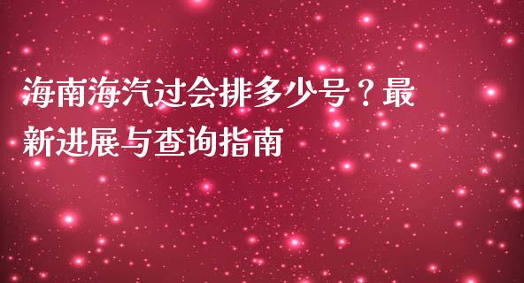 海南海汽过会排多少号？最新进展与查询指南_https://www.fsyjjx.cn_期货在线_第1张