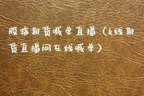 股指期货喊单直播（k线期货直播间在线喊单）_https://www.fsyjjx.cn_期货在线_第1张