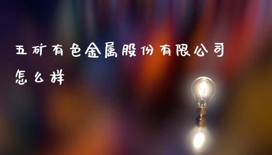 五矿有色金属股份有限公司怎么样_https://www.fsyjjx.cn_理财资讯_第1张