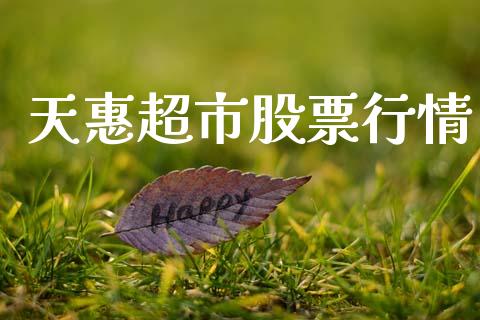 天惠超市股票行情_https://www.fsyjjx.cn_股市分析_第1张