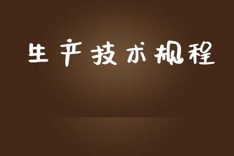 生产技术规程_https://www.fsyjjx.cn_期货资讯_第1张