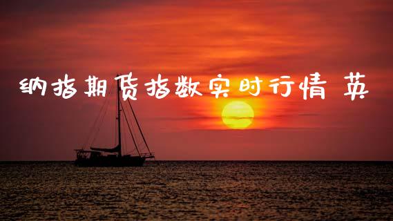 纳指期货指数实时行情 英_https://www.fsyjjx.cn_期货资讯_第1张