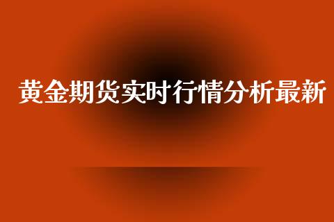 黄金期货实时行情分析最新_https://www.fsyjjx.cn_期货研报_第1张