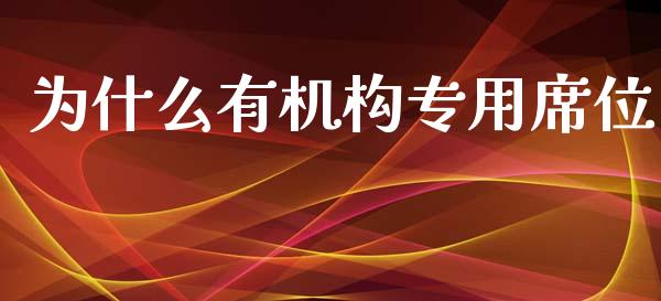 为什么有机构专用席位_https://www.fsyjjx.cn_期货在线_第1张