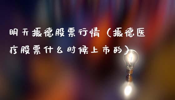 明天振德股票行情（振德医疗股票什么时候上市的）_https://www.fsyjjx.cn_股票指导_第1张