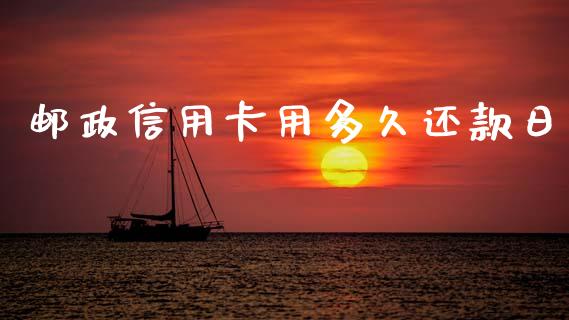 邮政信用卡用多久还款日_https://www.fsyjjx.cn_股指期货_第1张
