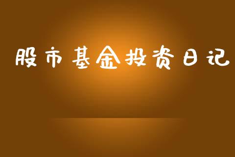 股市基金投资日记_https://www.fsyjjx.cn_理财资讯_第1张