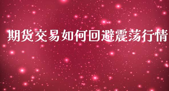 期货交易如何回避震荡行情_https://www.fsyjjx.cn_期货研报_第1张