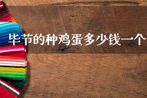毕节的种鸡蛋多少钱一个_https://www.fsyjjx.cn_股市分析_第1张
