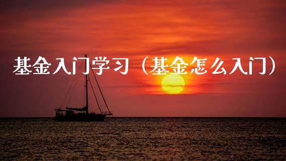 基金入门学习（基金怎么入门）_https://www.fsyjjx.cn_问财精选_第1张