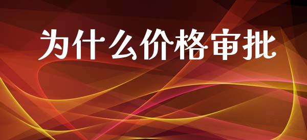 为什么价格审批_https://www.fsyjjx.cn_期货研报_第1张