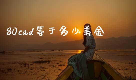 80cad等于多少美金_https://www.fsyjjx.cn_股指期货_第1张
