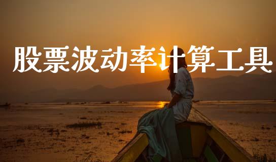 股票波动率计算工具_https://www.fsyjjx.cn_期货研报_第1张