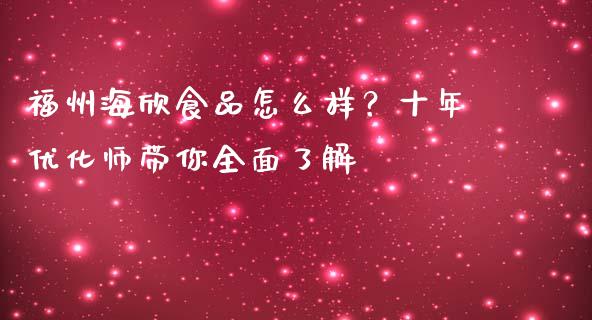 福州海欣食品怎么样？十年优化师带你全面了解_https://www.fsyjjx.cn_股指期货_第1张