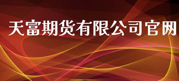 天富期货有限公司官网_https://www.fsyjjx.cn_期货资讯_第1张