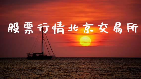 股票行情北京交易所_https://www.fsyjjx.cn_股票指导_第1张