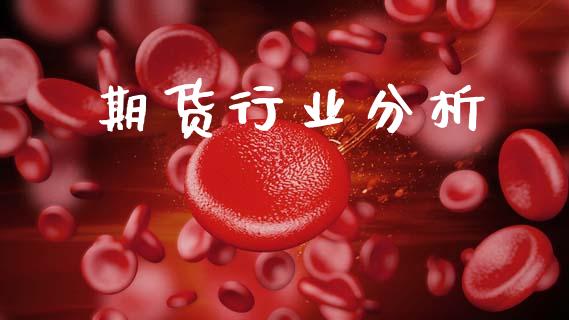 期货行业分析_https://www.fsyjjx.cn_期货研报_第1张