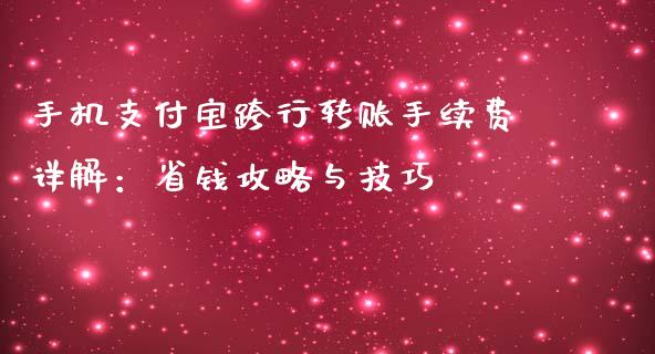 手机支付宝跨行转账手续费详解：省钱攻略与技巧_https://www.fsyjjx.cn_股票指导_第1张