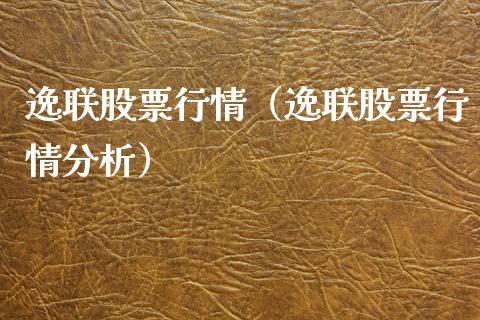 逸联股票行情（逸联股票行情分析）_https://www.fsyjjx.cn_股票指导_第1张
