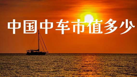 中国中车市值多少_https://www.fsyjjx.cn_股指期货_第1张