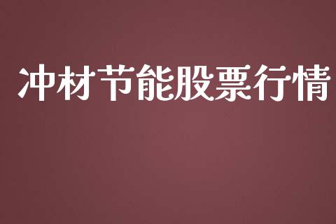 冲材节能股票行情_https://www.fsyjjx.cn_股市分析_第1张