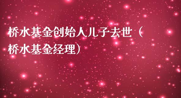 桥水基金创始人儿子去世（桥水基金经理）_https://www.fsyjjx.cn_理财资讯_第1张