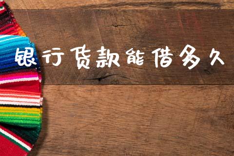 银行货款能借多久_https://www.fsyjjx.cn_理财资讯_第1张
