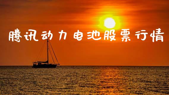 腾讯动力电池股票行情_https://www.fsyjjx.cn_股票指导_第1张