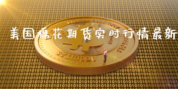 美国棉花期货实时行情最新_https://www.fsyjjx.cn_期货资讯_第1张