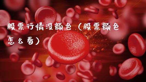 股票行情没颜色（股票颜色怎么看）_https://www.fsyjjx.cn_股市分析_第1张