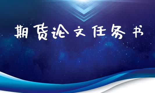 期货论文任务书_https://www.fsyjjx.cn_期货资讯_第1张
