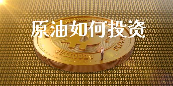 原油如何投资_https://www.fsyjjx.cn_理财资讯_第1张
