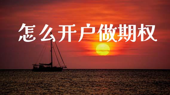 怎么开户做期权_https://www.fsyjjx.cn_期货资讯_第1张