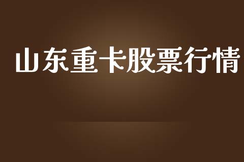山东重卡股票行情_https://www.fsyjjx.cn_股市分析_第1张
